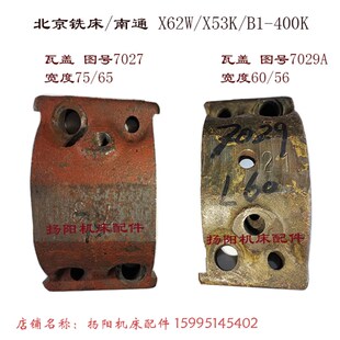 X5032A 瓦盖7027 压盖 北京铣床 X53K 宽度56 长108 南通X62W