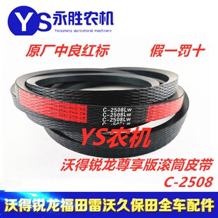 C2508 尊享版 三角带 沃得锐龙收割机 配件 皮带 中良