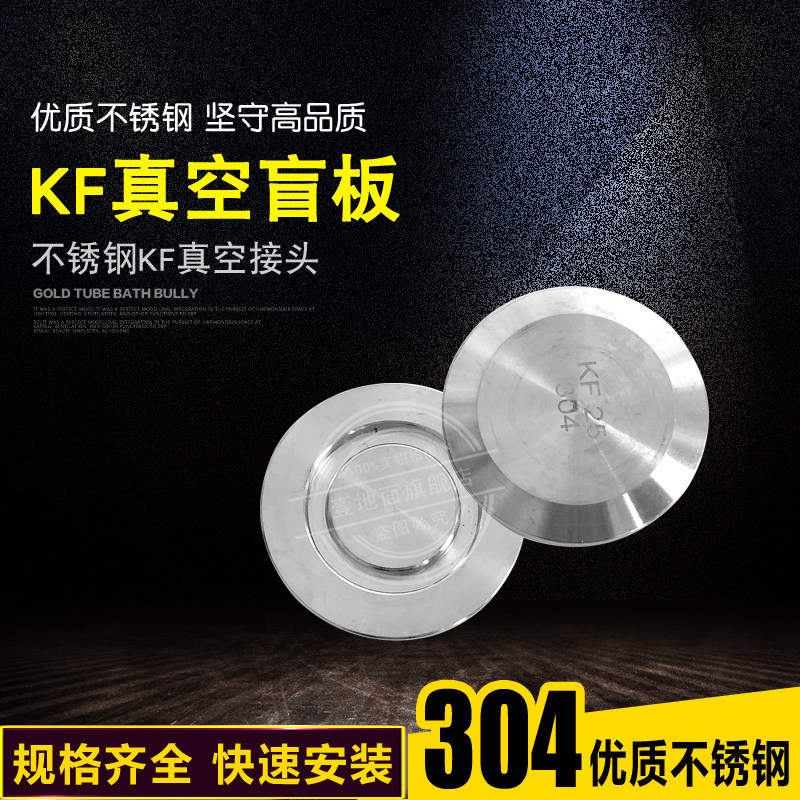 304不锈钢KF真空快装盲板 真空法兰盲板 KF堵头 堵片KF10 16 25