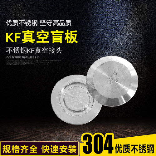 304不锈钢KF真空快装盲板 真空法兰盲板 KF堵头 堵片KF10 16 25