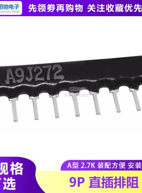 直插排阻9P 排电阻 2.7K 9脚 A09-272J 9A272J A272G 上拉电阻