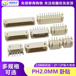 PH2.0mm卧贴 贴片插座2P3P4P5P6P7P8P9P10P12P连接器 卧式