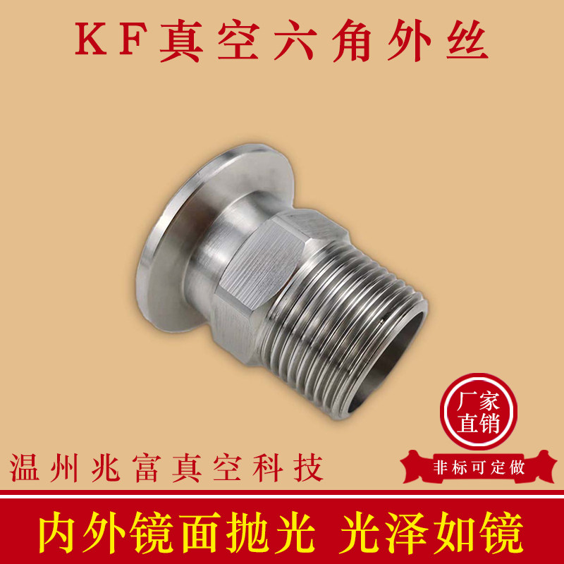 KF高真空外丝接头六角304不锈钢快装法兰连接英制PT螺纹内丝非标0
