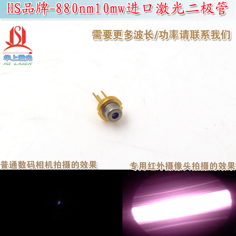 远红外不可见光LD金属封装激光管可定制 880nm10mw进口激光二极管