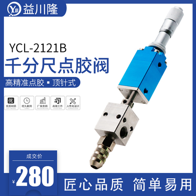 顶针式YCL-2121B千分尺点胶阀高精密微调点胶阀UV胶墨水点胶配件