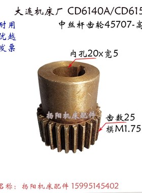 大连机床配件CD6140A/CD6150丝杆齿轮45707齿轮 齿数25 内孔20*8