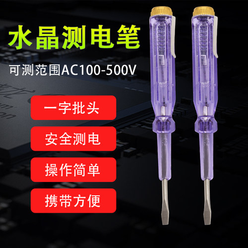 水晶验电笔 一字螺丝刀两用 电工线路检测验电笔 多功能家用验验