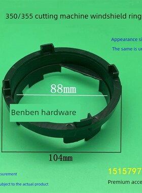 350/355切割机挡风玻璃环64355钢机X5型材机355塑料保护罩精品配