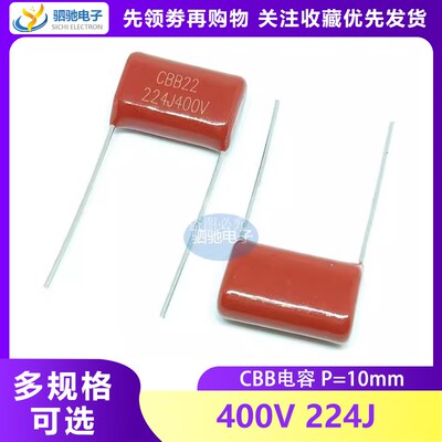 CBB21/22涤纶薄膜电容 400V224J 400V0.22UF 220NF 脚距P=10/15MM