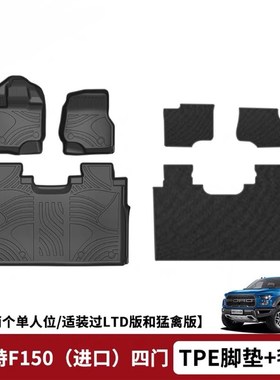TPE双层脚垫适用于福特猛禽F150/F250(进口)汽车地垫防水耐磨