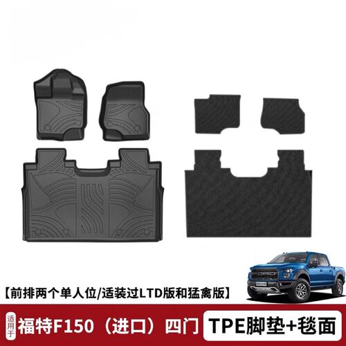 TPE双层脚垫适用于福特猛禽F150/F250(进口)汽车地垫防水耐磨