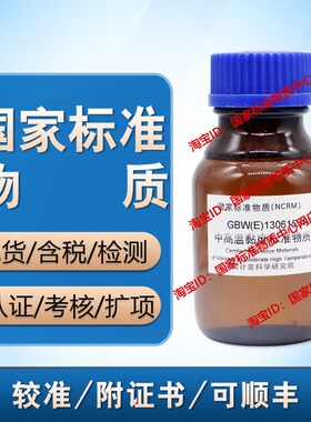 计量院 GBW(E)130615 中高温黏度标准物质 现货 含票