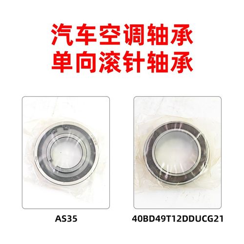 汽车空调压缩机轴承40BD49T12DDUCG21/单向轴承AS35【库存件】