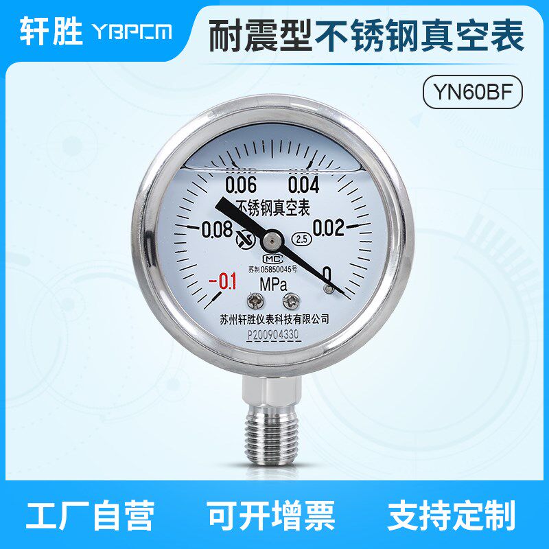 苏州轩胜 YN60BF -0.1-0MPa 抗震不锈钢负压表