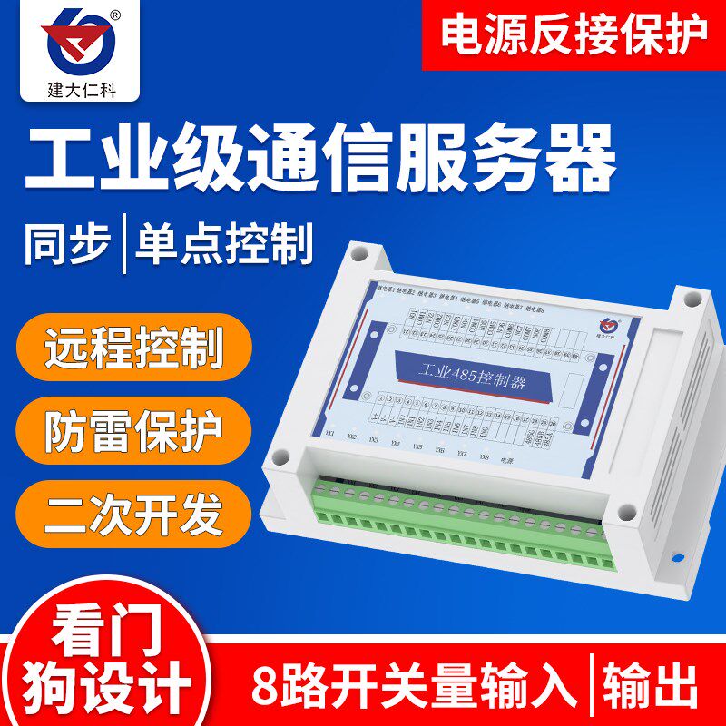 建大仁科8DI8DO工控模块工业级免费软件485PLC继电器M88工控模块