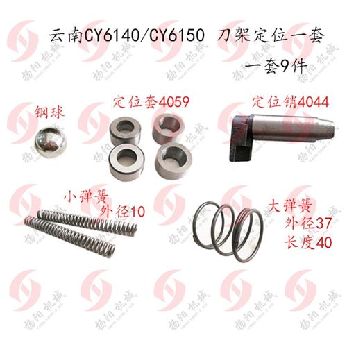 云南宝鸡CY6140/CS6150 刀架定位销4044 定位套4059弹簧 车床配件