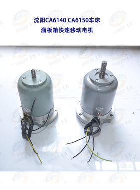 沈阳CA6140 CA6150车床快速移动走刀电机YSS25634 2AOS5634