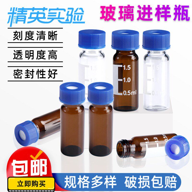 1.5/2ml进样瓶透明液相色谱玻璃样品瓶取样瓶顶空瓶含垫盖