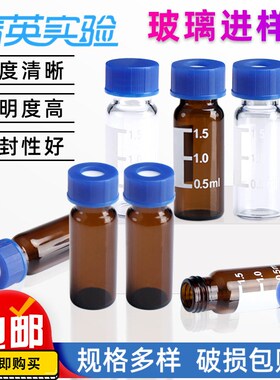 1.5/2ml进样瓶透明液相色谱玻璃样品瓶取样瓶顶空瓶含垫盖