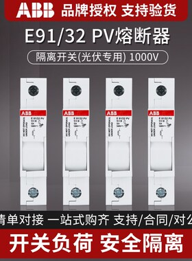 ABB E90系列光伏熔断器式隔离开关 光伏专用E91/32 PV DC1000V32A
