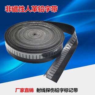 非磁性射线检测铅字带 铅字袋 塑料人革双排铅字袋 管道拍片定位