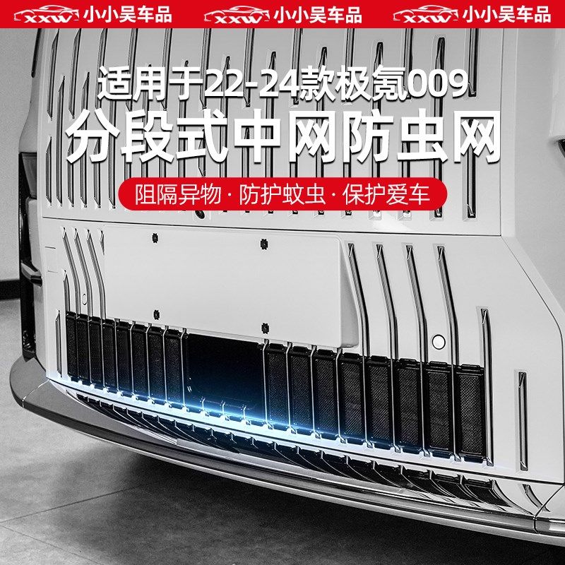 适用于22-24款极氪009防虫网中网进气格栅前挡前杠防尘网原车纹防