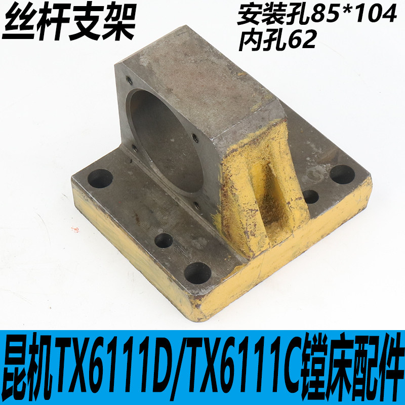 交大昆机TX6111D镗床丝杆支架TX6113C/1镗床丝杆座TX6111C/3镗床