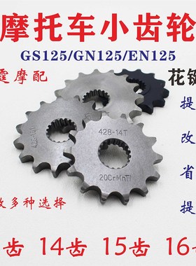 适用钻豹 锐爽GS/GN/EN摩托车13 14 15 16小齿轮牙盘齿轮链条机