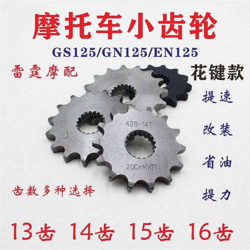 适用钻豹 锐爽GS/GN/EN摩托车13 14 15 16小齿轮牙盘齿轮链条机
