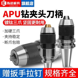 陈晨高精BT40钻夹头APU16数控刀柄BT30一体式 自紧钻夹头apu13