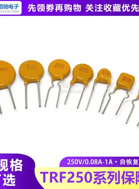 TRF250-080/120/145/200/400/600/1000 PPTC自恢复保险丝250V