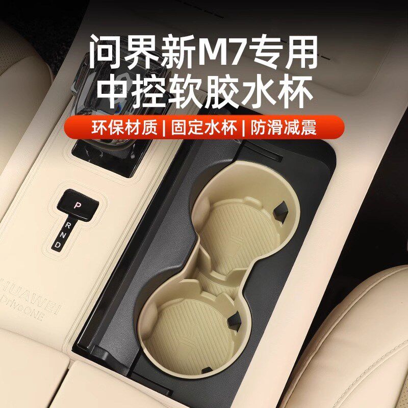 2024款问界M7中控水杯垫储物盒软胶杯套架专用汽车内饰用品配件