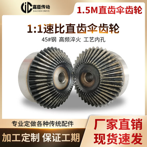 1.5模伞齿轮90度锥斜齿轮伞形1比1加工定做定制2模3模4模伞型齿轮