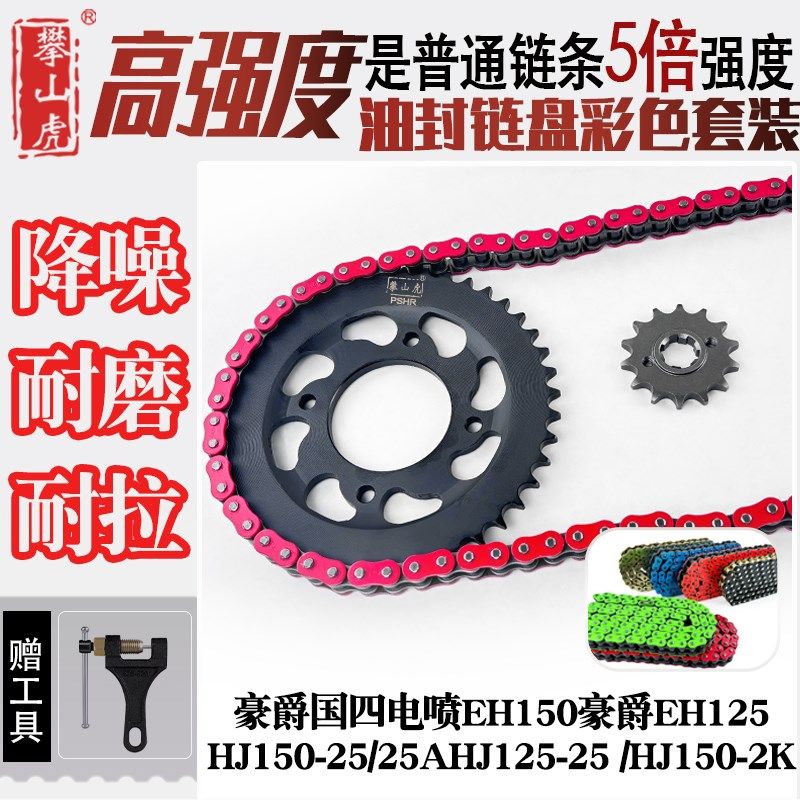 适用豪爵国四电喷EH150豪爵EH125HJ150改装链盘牙盘428HO油封链条