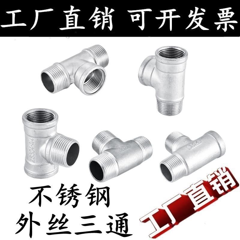 304不锈钢外丝三通螺纹内内外水管接头配件大全2分3分4分6分1寸,标准件/零部件/工业耗材,输送带/传送带,淘宝优惠券,粉丝福利购,淘宝优惠卷