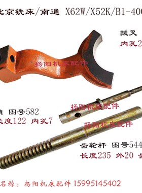 北京铣床/南通X62W/52K/X53K 齿条杆544B 轴长235 顶销 582长122