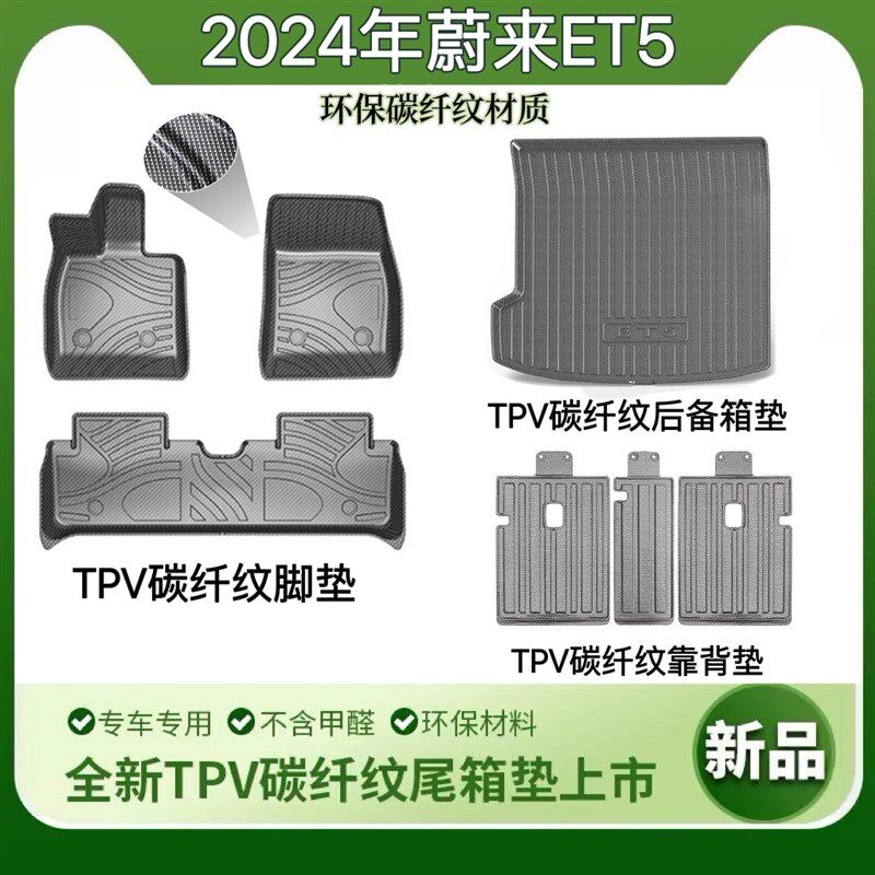 适用于2022-2024年蔚来ET5尾箱垫靠背垫防水环保碳纤纹TPV脚垫