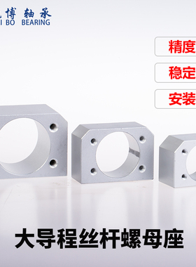 大导程滚珠丝杆螺母座 转换 安装 固定传 套SFE1616 2020 2525 32