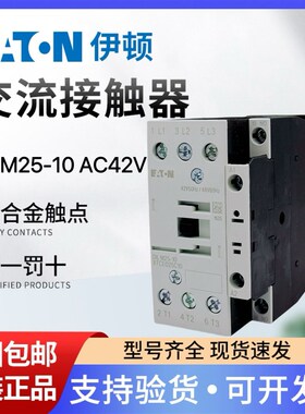 伊顿穆勒EATON进口交流接触器DILM25-10 42V50HZ/48V60Hz正品现货