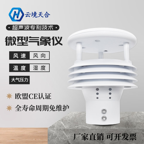 风速风向超声波微气象仪五要素气象传感器一体集成式气象站可定制