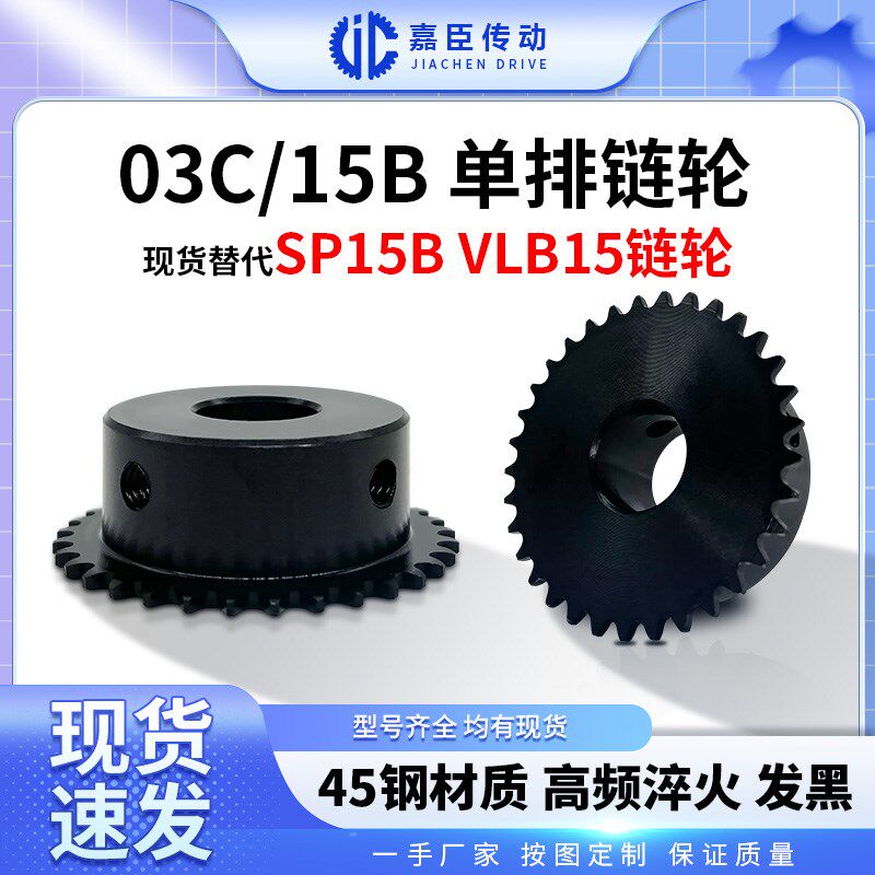 SP15B/03C链轮45钢淬火键槽成品孔顶丝11 12 13 15 18 30 33齿