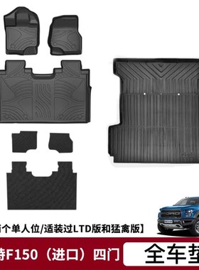 适用2023福特猛禽F150/F250脚垫后备箱垫TPE环保防水耐磨车后斗垫