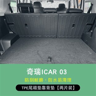 奇瑞icar03/03T防水后备箱垫专用TPE全包尾箱脚垫无味地垫改装