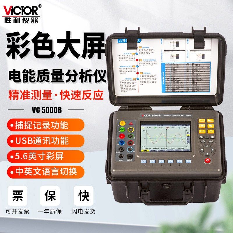 胜利仪器VC5000B三相电能质量分析仪谐波测试仪台式多功能功率表