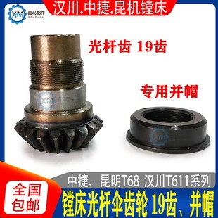昆明 伞齿轮19齿 T68 镗床配件 并帽 T611C 汉川镗床沈阳中捷镗床