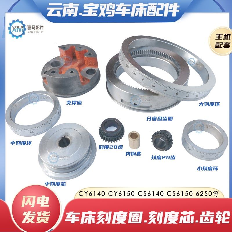 云南宝鸡机床CY/CS6140/6150 6250车床小中大刻度盘圈环齿轮20/28