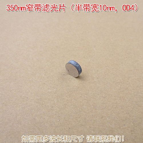 350nm窄带滤光片紫外滤波片(半带宽10nm,OD4)其他光截止可定制