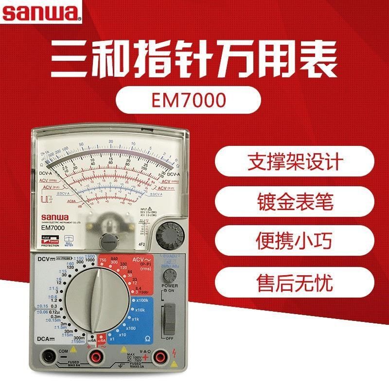 日本SANWA三和EM7000高灵敏度模拟测量万用表机械指针式万用表