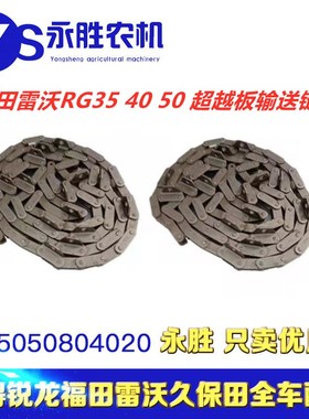 福田RG35 40 50 超越板收割机配件输送槽爬齿链条原厂大链条