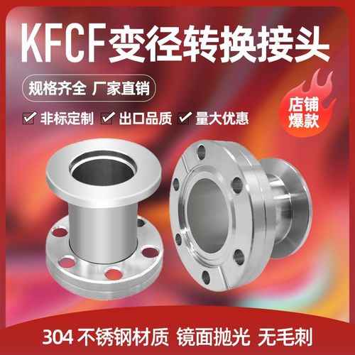 CF转KF/CF变径接头超高真空304不锈钢真空配件/真空转换法兰接头